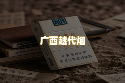 免税外烟爆珠
