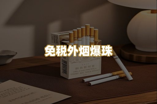 免税外烟爆珠